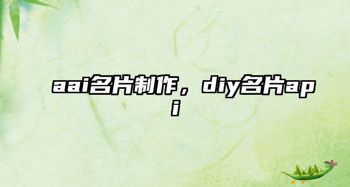 aai名片制作，diy名片api