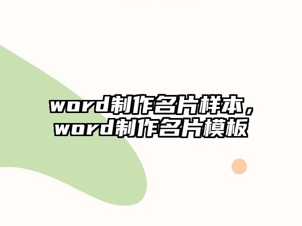 word制作名片樣本，word制作名片模板