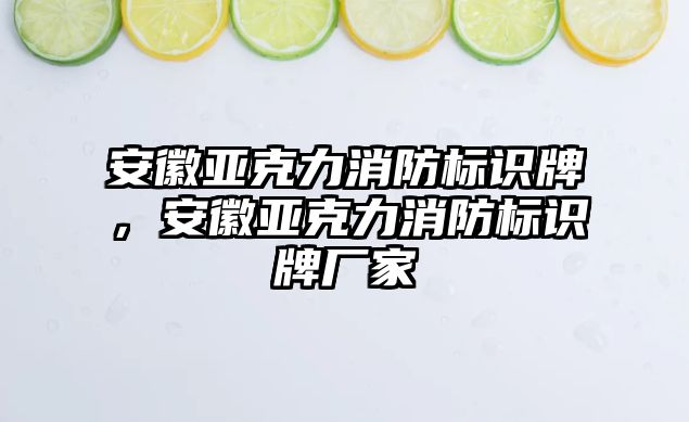 安徽亞克力消防標(biāo)識牌，安徽亞克力消防標(biāo)識牌廠家