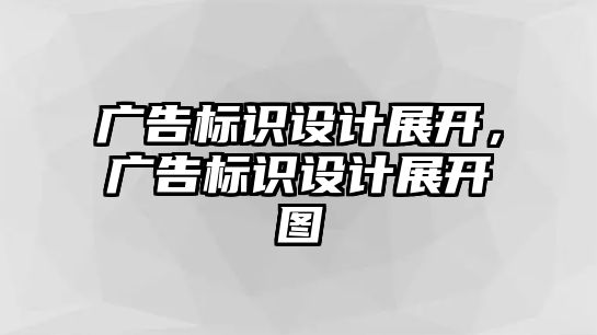 廣告標(biāo)識設(shè)計(jì)展開，廣告標(biāo)識設(shè)計(jì)展開圖