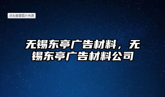 無錫東亭廣告材料，無錫東亭廣告材料公司