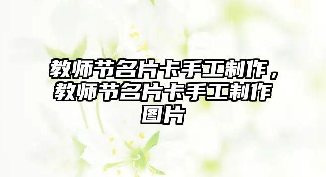 教師節(jié)名片卡手工制作，教師節(jié)名片卡手工制作圖片