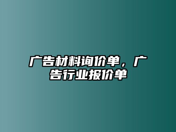 廣告材料詢價(jià)單，廣告行業(yè)報(bào)價(jià)單