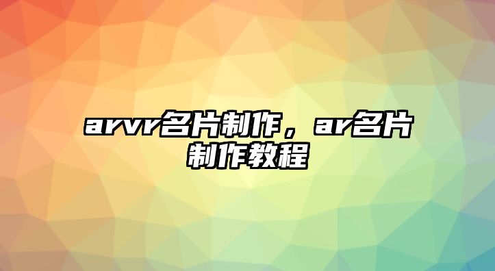 arvr名片制作，ar名片制作教程