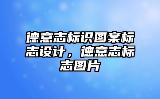 德意志標識圖案標志設計，德意志標志圖片