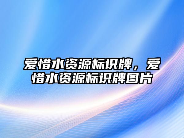 愛惜水資源標識牌，愛惜水資源標識牌圖片