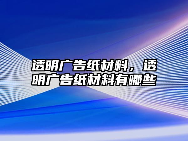 透明廣告紙材料，透明廣告紙材料有哪些