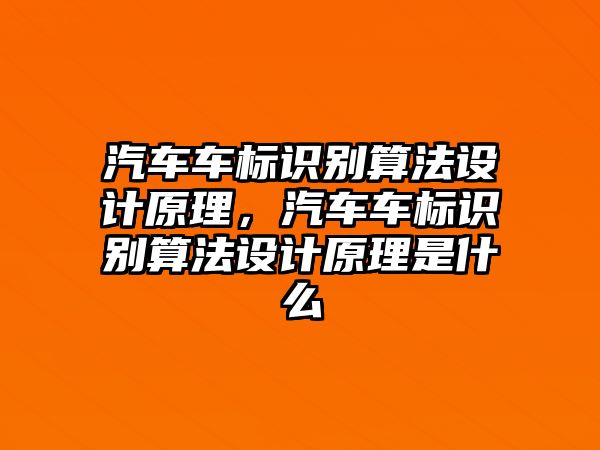 汽車車標(biāo)識(shí)別算法設(shè)計(jì)原理，汽車車標(biāo)識(shí)別算法設(shè)計(jì)原理是什么