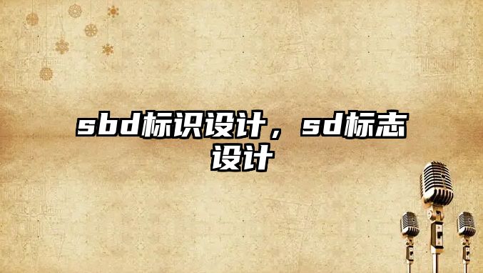 sbd標識設計，sd標志設計