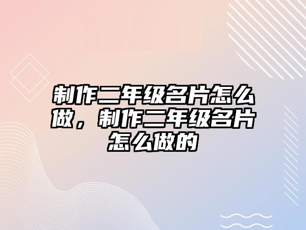 制作二年級名片怎么做，制作二年級名片怎么做的