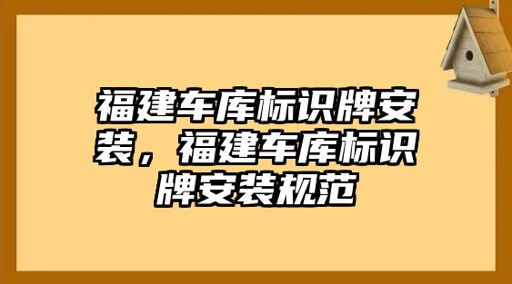 福建車庫標(biāo)識牌安裝，福建車庫標(biāo)識牌安裝規(guī)范