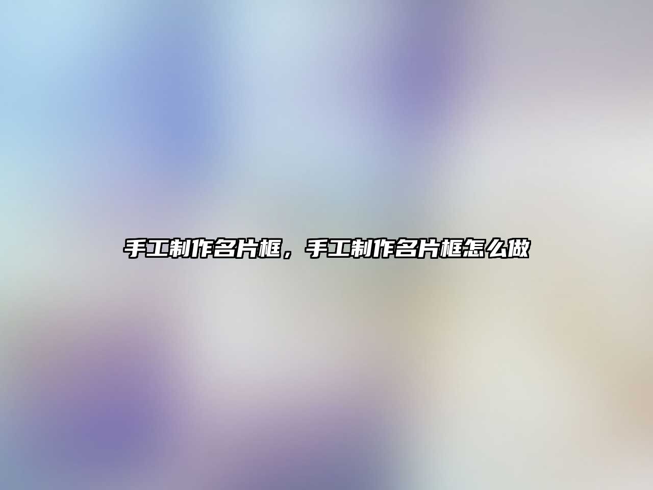 手工制作名片框，手工制作名片框怎么做