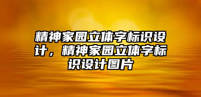 精神家園立體字標識設計，精神家園立體字標識設計圖片