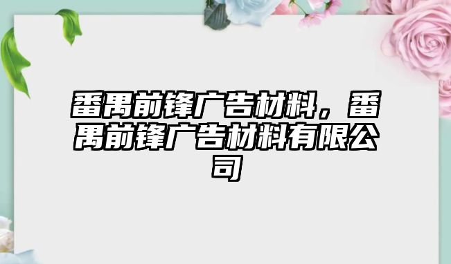 番禺前鋒廣告材料，番禺前鋒廣告材料有限公司