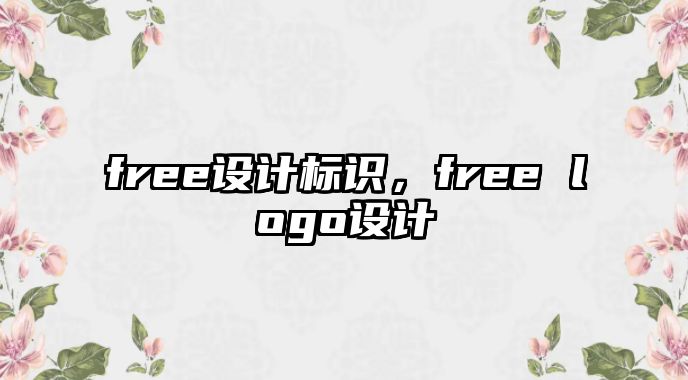 free設(shè)計標(biāo)識，free logo設(shè)計