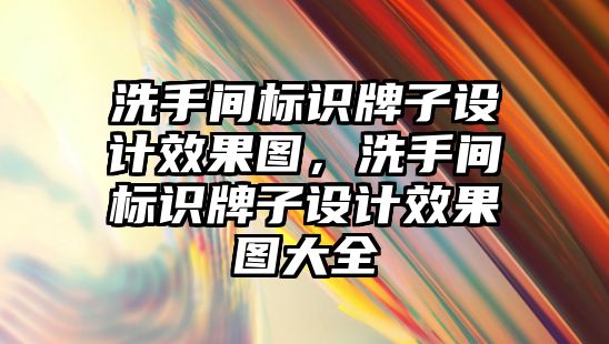 洗手間標識牌子設計效果圖，洗手間標識牌子設計效果圖大全