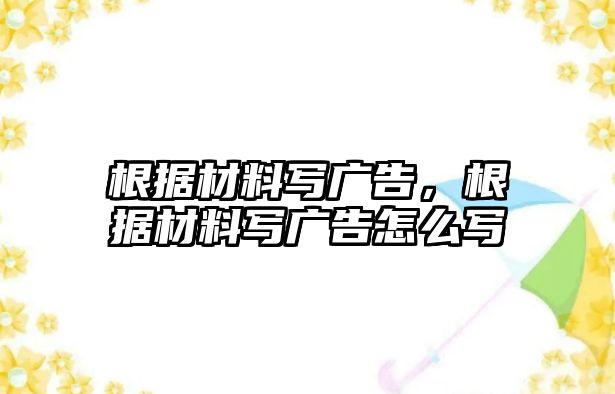 根據(jù)材料寫廣告，根據(jù)材料寫廣告怎么寫