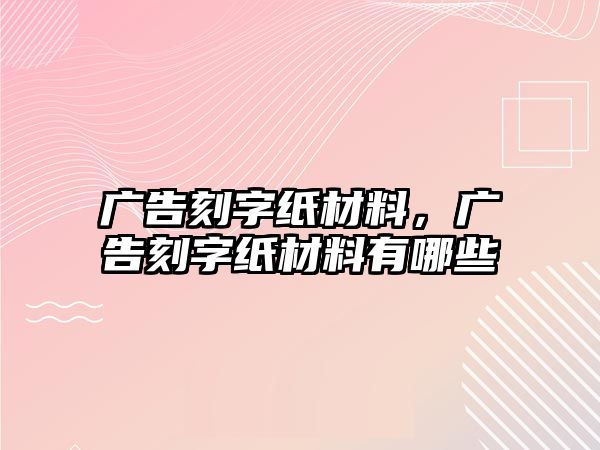 廣告刻字紙材料，廣告刻字紙材料有哪些