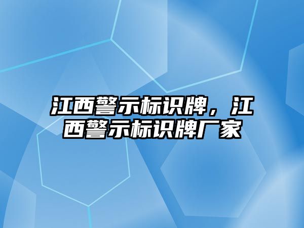 江西警示標(biāo)識(shí)牌，江西警示標(biāo)識(shí)牌廠家