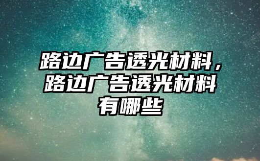 路邊廣告透光材料，路邊廣告透光材料有哪些