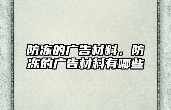 防凍的廣告材料，防凍的廣告材料有哪些