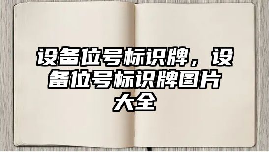 設(shè)備位號標(biāo)識牌，設(shè)備位號標(biāo)識牌圖片大全