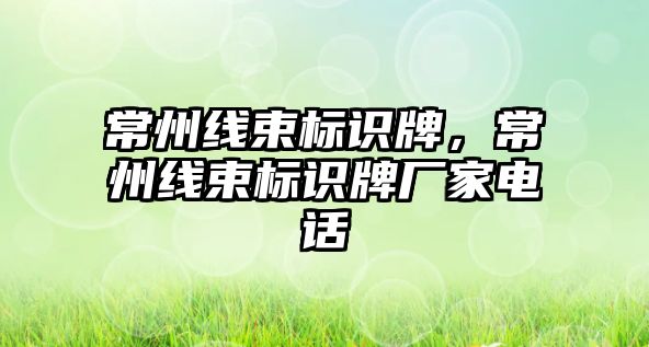 常州線束標識牌，常州線束標識牌廠家電話