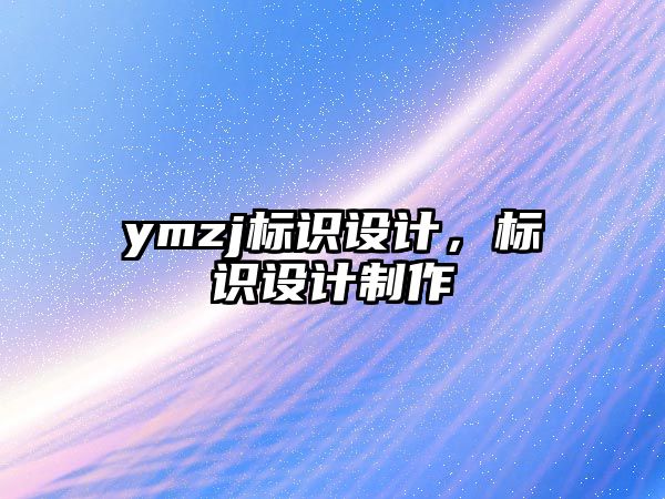 ymzj標(biāo)識(shí)設(shè)計(jì)，標(biāo)識(shí)設(shè)計(jì)制作