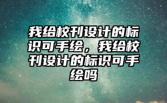 我給?？O(shè)計的標識可手繪，我給?？O(shè)計的標識可手繪嗎