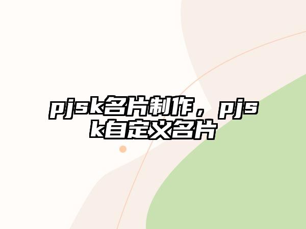 pjsk名片制作，pjsk自定義名片