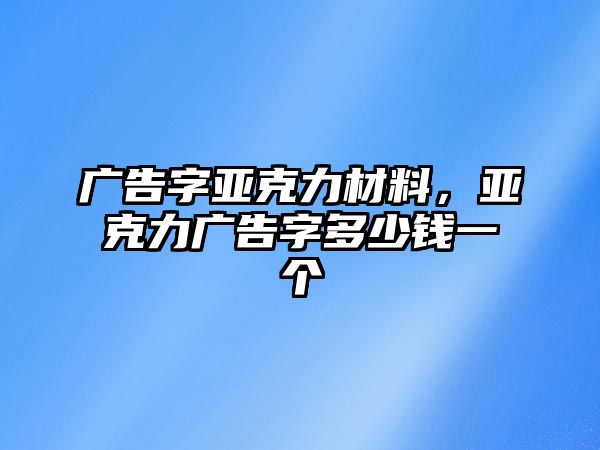 廣告字亞克力材料，亞克力廣告字多少錢一個