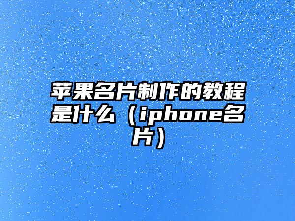 蘋果名片制作的教程是什么（iphone名片）