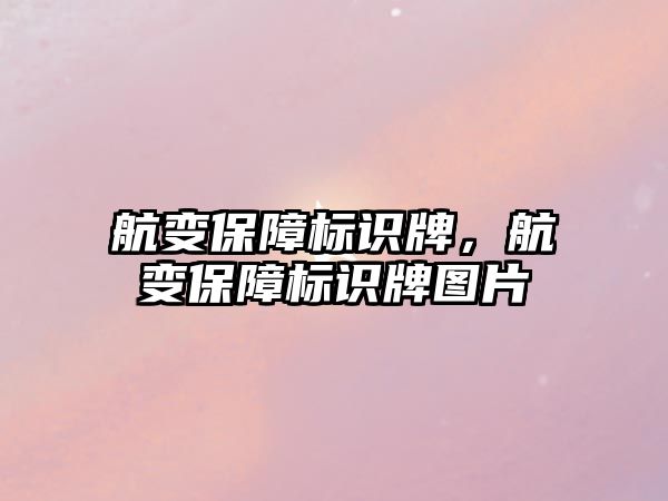 航變保障標識牌，航變保障標識牌圖片