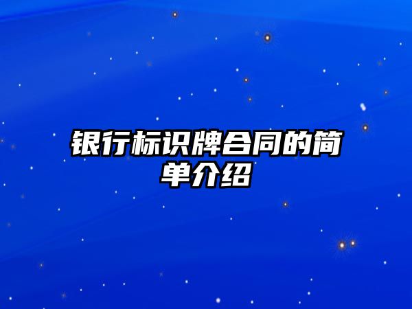 銀行標(biāo)識牌合同的簡單介紹