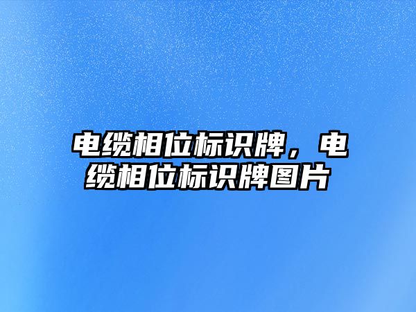 電纜相位標(biāo)識牌，電纜相位標(biāo)識牌圖片