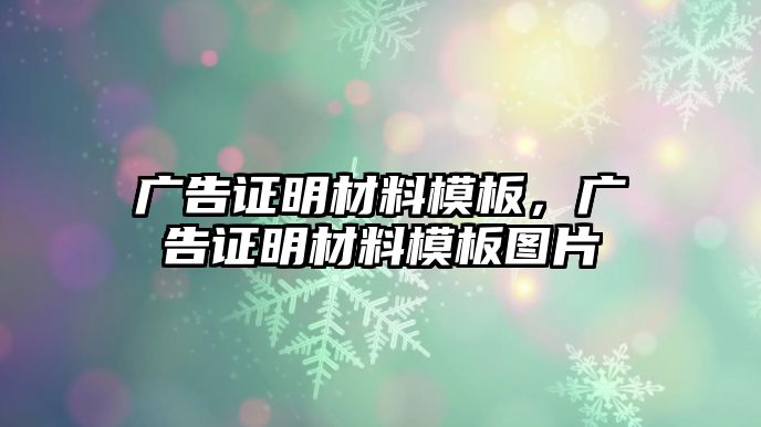 廣告證明材料模板，廣告證明材料模板圖片