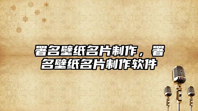 署名壁紙名片制作，署名壁紙名片制作軟件