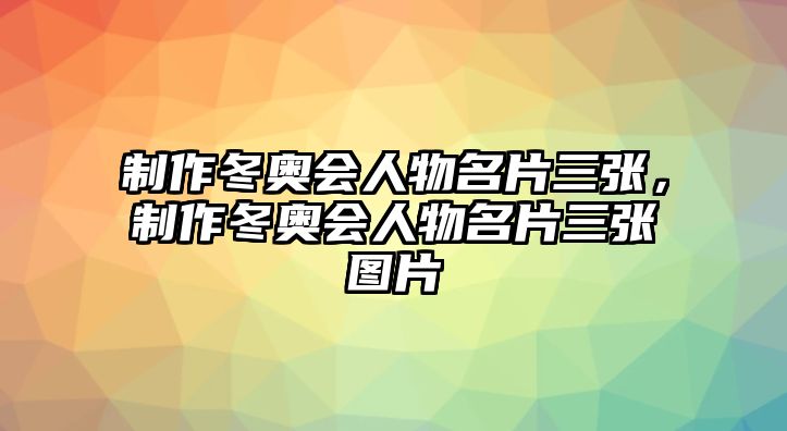 制作冬奧會(huì)人物名片三張，制作冬奧會(huì)人物名片三張圖片