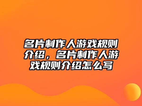 名片制作人游戲規(guī)則介紹，名片制作人游戲規(guī)則介紹怎么寫