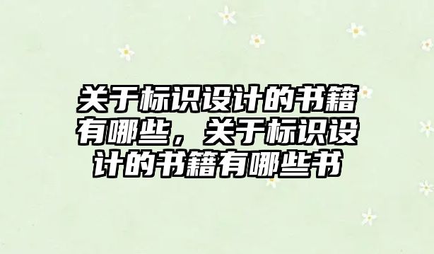 關于標識設計的書籍有哪些，關于標識設計的書籍有哪些書