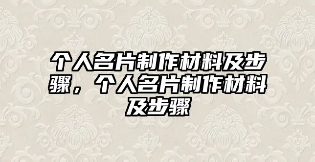 個(gè)人名片制作材料及步驟，個(gè)人名片制作材料及步驟