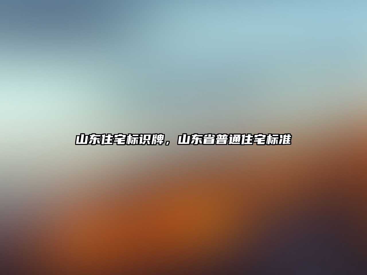 山東住宅標識牌，山東省普通住宅標準