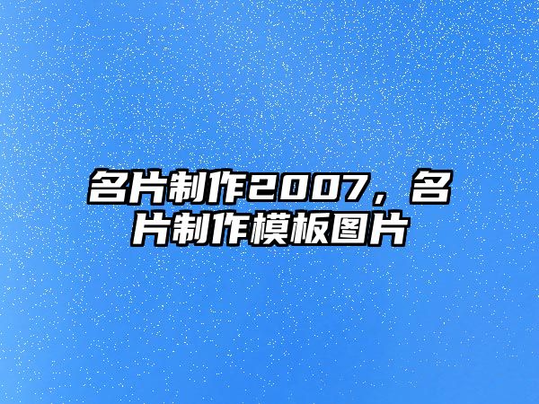 名片制作2007，名片制作模板圖片