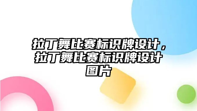 拉丁舞比賽標識牌設(shè)計，拉丁舞比賽標識牌設(shè)計圖片