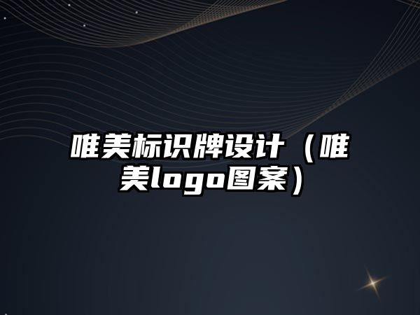 唯美標識牌設(shè)計（唯美logo圖案）