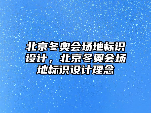 北京冬奧會場地標識設計，北京冬奧會場地標識設計理念