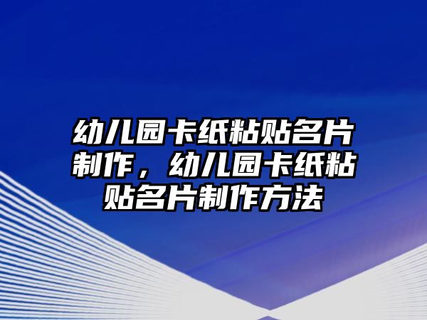 幼兒園卡紙粘貼名片制作，幼兒園卡紙粘貼名片制作方法