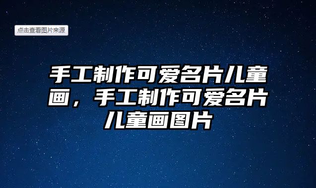 手工制作可愛(ài)名片兒童畫(huà)，手工制作可愛(ài)名片兒童畫(huà)圖片