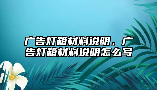 廣告燈箱材料說明，廣告燈箱材料說明怎么寫