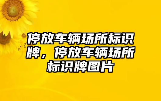 停放車輛場所標(biāo)識牌，停放車輛場所標(biāo)識牌圖片